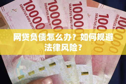 济南网贷负债怎么办？如何规避法律风险？