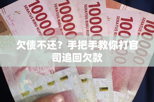 济南欠债不还？手把手教你打官司追回欠款