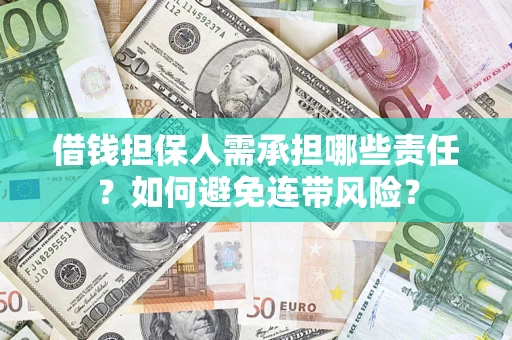 济南借钱担保人需承担哪些责任？如何避免连带风险？
