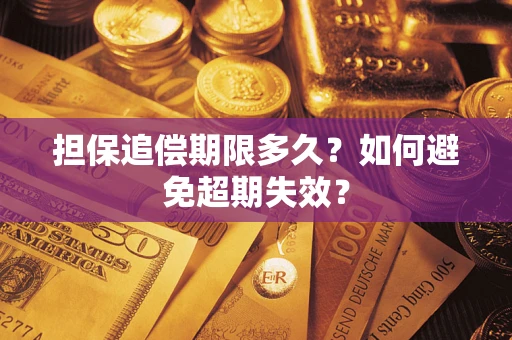 济南担保追偿期限多久？如何避免超期失效？