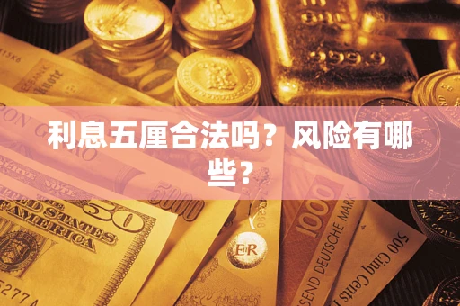 济南利息五厘合法吗？风险有哪些？