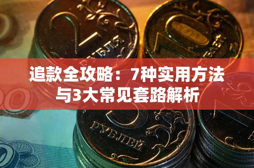 济南追款全攻略：7种实用方法与3大常见套路解析