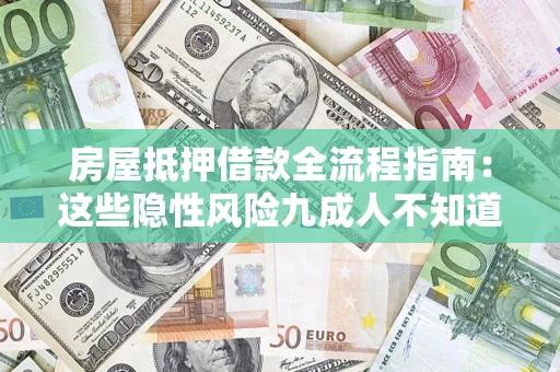 济南房屋抵押借款全流程指南：这些隐性风险九成人不知道
