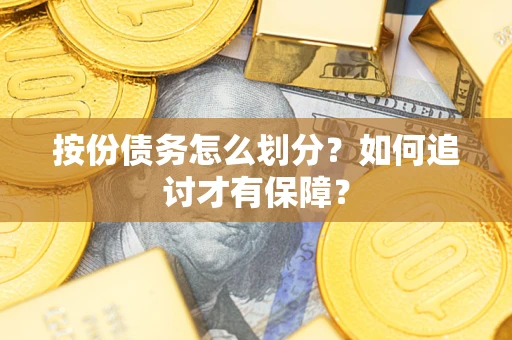 济南按份债务怎么划分？如何追讨才有保障？