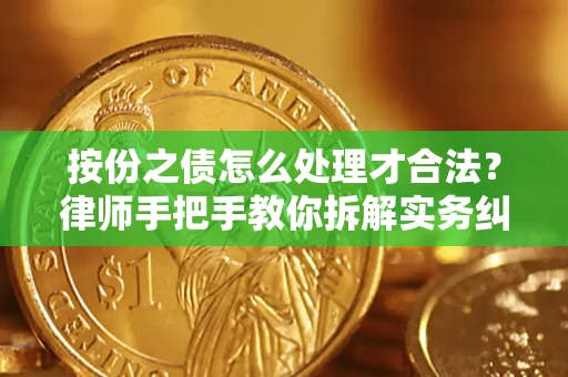 济南按份之债怎么处理才合法？律师手把手教你拆解实务纠纷