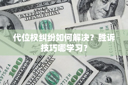 济南代位权纠纷如何解决？胜诉技巧哪学习？