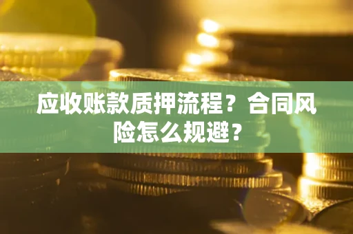 济南应收账款质押流程？合同风险怎么规避？