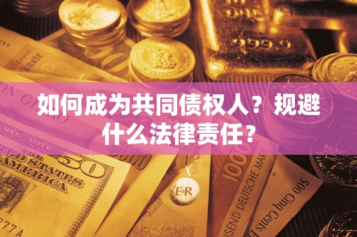 济南如何成为共同债权人？规避什么法律责任？