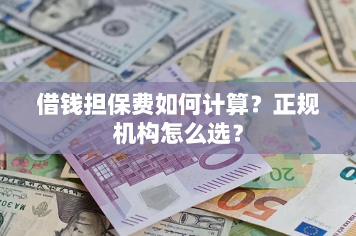 济南借钱担保费如何计算？正规机构怎么选？