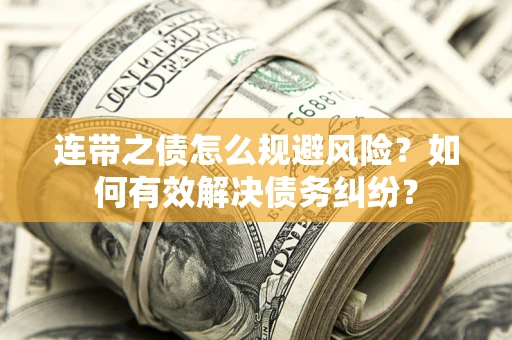 济南连带之债怎么规避风险？如何有效解决债务纠纷？