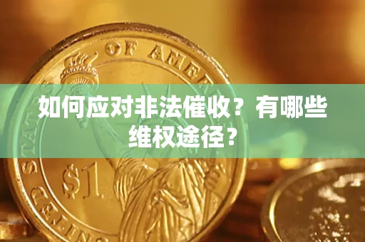 济南如何应对非法催收？有哪些维权途径？