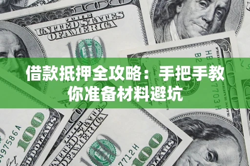 济南借款抵押全攻略：手把手教你准备材料避坑