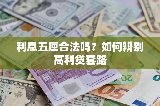 济南利息五厘合法吗？如何辨别高利贷套路