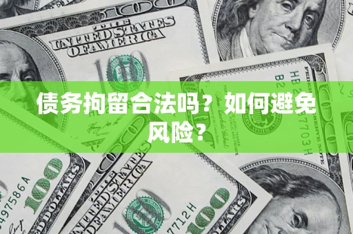 济南债务拘留合法吗？如何避免风险？