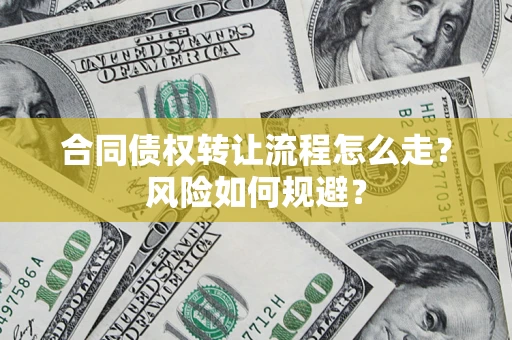 济南合同债权转让流程怎么走？风险如何规避？