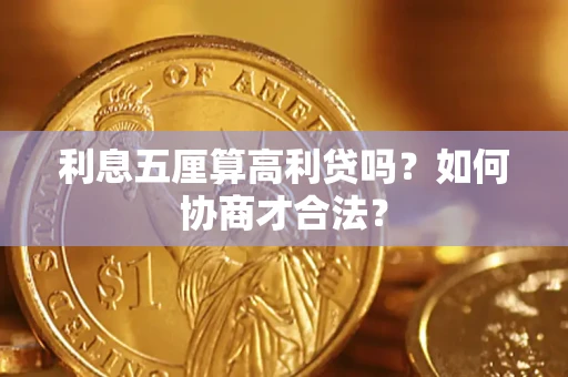 济南利息五厘算高利贷吗？如何协商才合法？