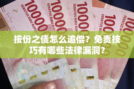 济南按份之债怎么追偿？免责技巧有哪些法律漏洞？
