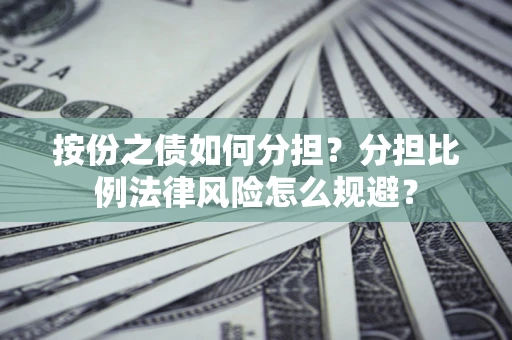 济南按份之债如何分担？分担比例法律风险怎么规避？