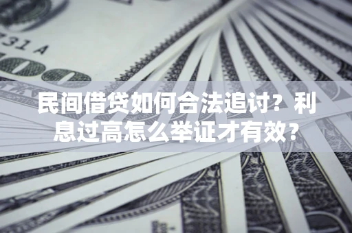 济南民间借贷如何合法追讨？利息过高怎么举证才有效？