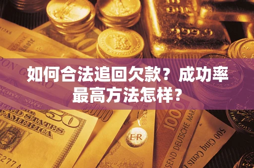 济南如何合法追回欠款？成功率最高方法怎样？