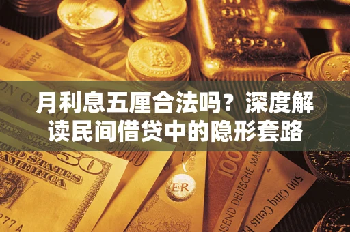 济南月利息五厘合法吗？深度解读民间借贷中的隐形套路