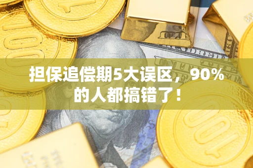 济南担保追偿期5大误区，90%的人都搞错了！