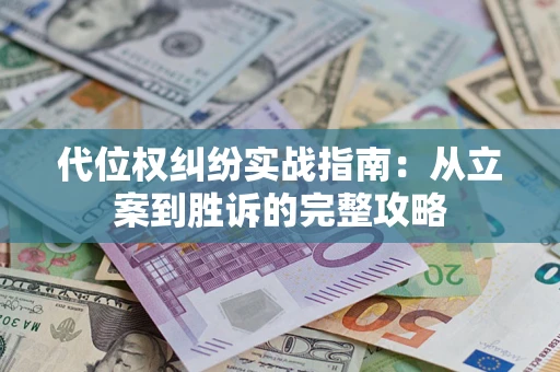 济南代位权纠纷实战指南：从立案到胜诉的完整攻略