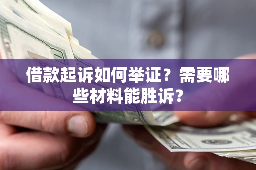 济南借款起诉如何举证？需要哪些材料能胜诉？