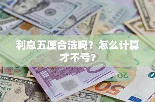 济南利息五厘合法吗？怎么计算才不亏？
