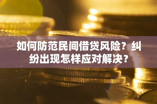 济南如何防范民间借贷风险？纠纷出现怎样应对解决？
