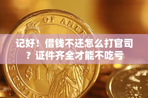 济南记好！借钱不还怎么打官司？证件齐全才能不吃亏