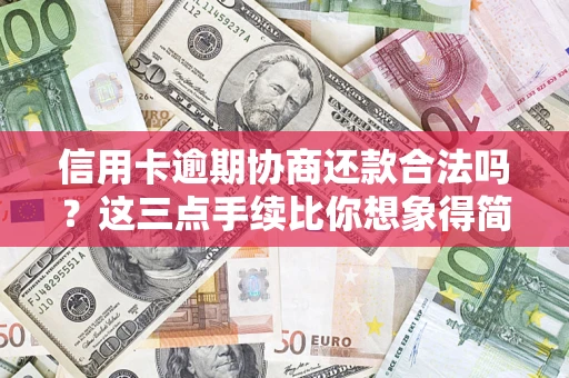 济南信用卡逾期协商还款合法吗？这三点手续比你想象得简单