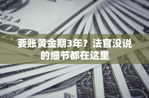 济南要账黄金期3年？法官没说的细节都在这里