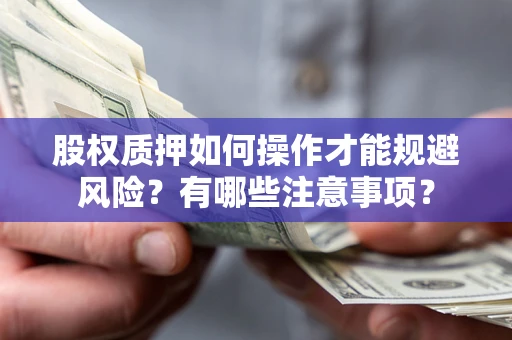 济南股权质押如何操作才能规避风险？有哪些注意事项？