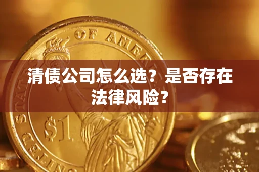 济南清债公司怎么选？是否存在法律风险？