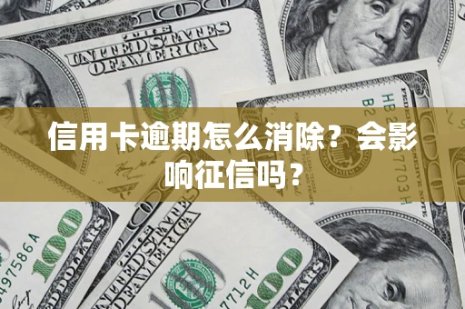 济南信用卡逾期怎么消除？会影响征信吗？