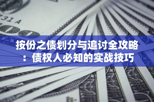 济南按份之债划分与追讨全攻略：债权人必知的实战技巧