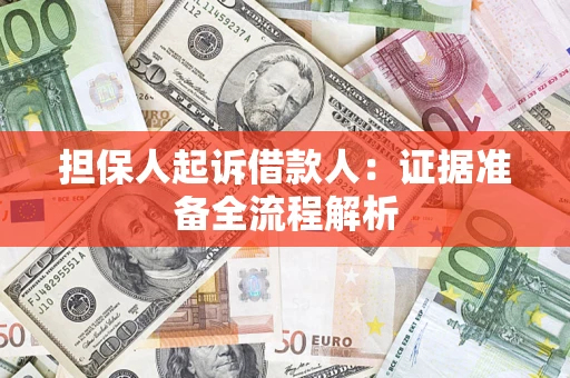 济南担保人起诉借款人：证据准备全流程解析