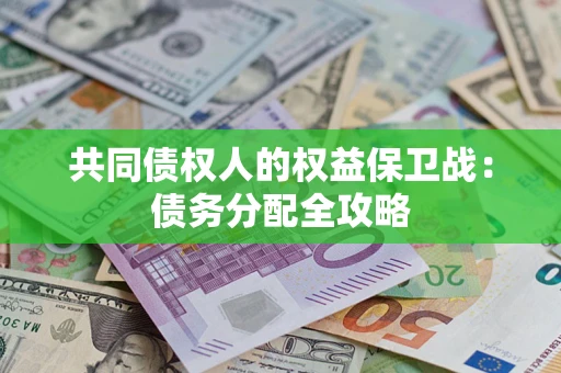 济南共同债权人的权益保卫战：债务分配全攻略