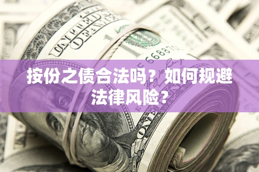 济南按份之债合法吗？如何规避法律风险？