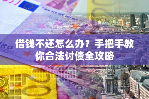 济南借钱不还怎么办？手把手教你合法讨债全攻略