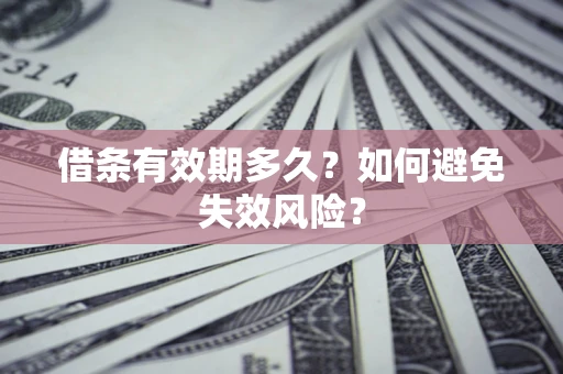 济南借条有效期多久？如何避免失效风险？