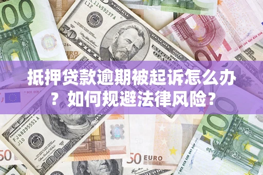 济南抵押贷款逾期被起诉怎么办？如何规避法律风险？