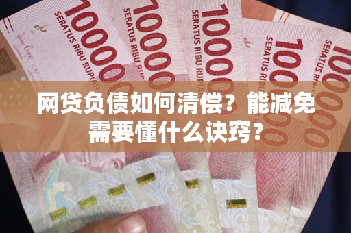 济南网贷负债如何清偿？能减免需要懂什么诀窍？