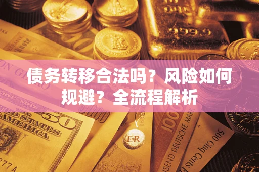 济南债务转移合法吗？风险如何规避？全流程解析