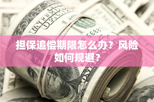 济南担保追偿期限怎么办？风险如何规避？