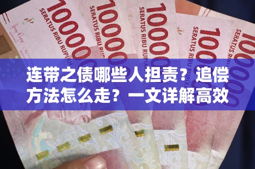 济南连带之债哪些人担责？追偿方法怎么走？一文详解高效维权流程
