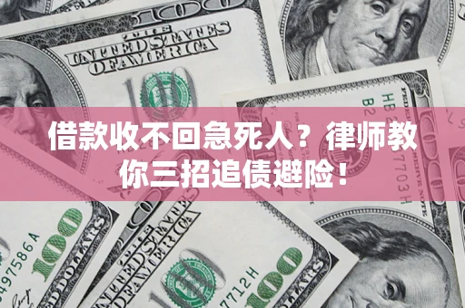 济南借款收不回急死人？律师教你三招追债避险！