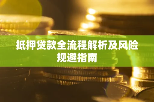 济南抵押贷款全流程解析及风险规避指南