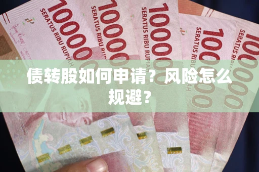 济南债转股如何申请？风险怎么规避？